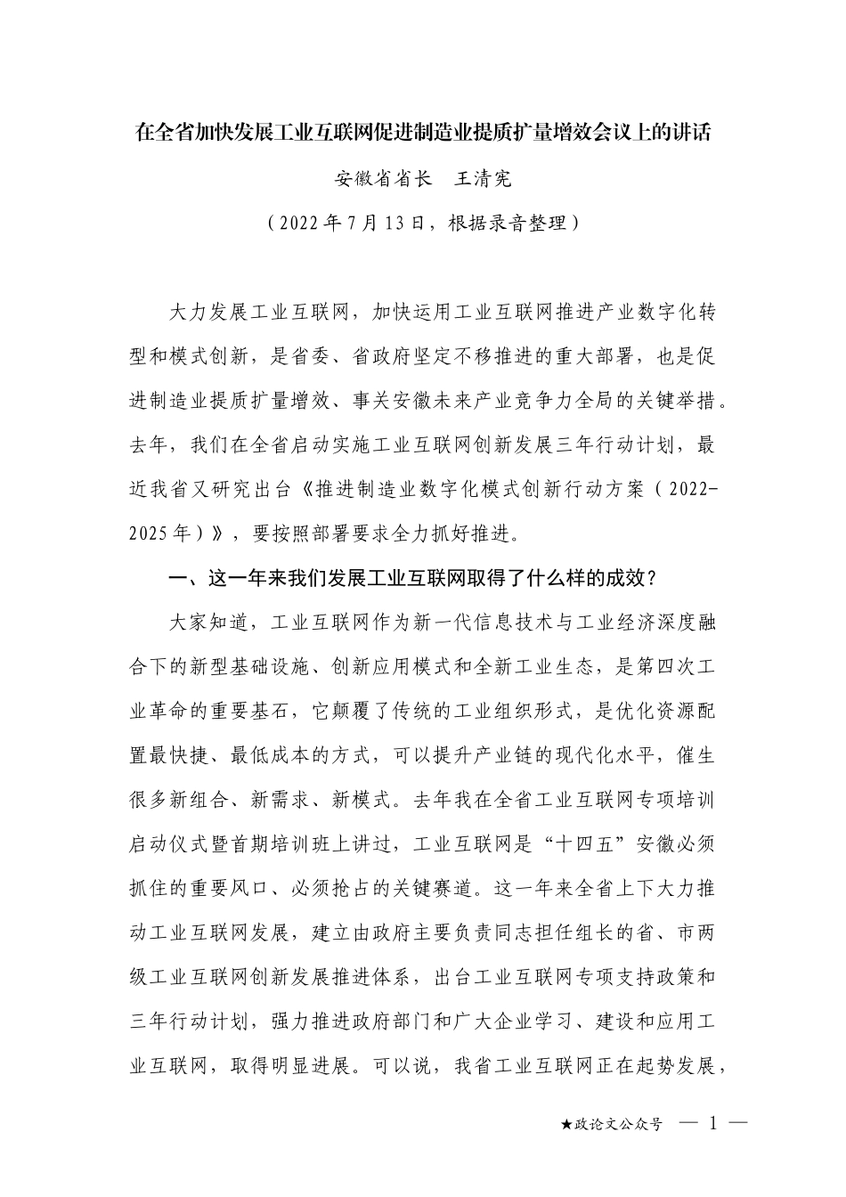 省长王清宪：在全省加快发展工业互联网促进制造业提质扩量增效会议上的讲话_第1页