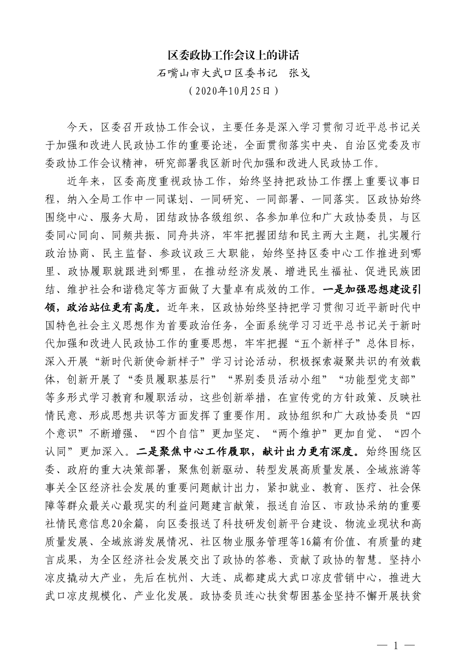 石嘴山市大武口区委书记张戈：区委政协工作会议上的讲话_第1页