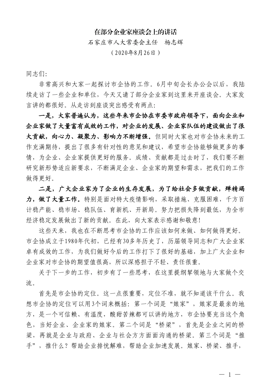 石家庄市人大常委会主任杨志辉：在部分企业家座谈会上的讲话_第1页