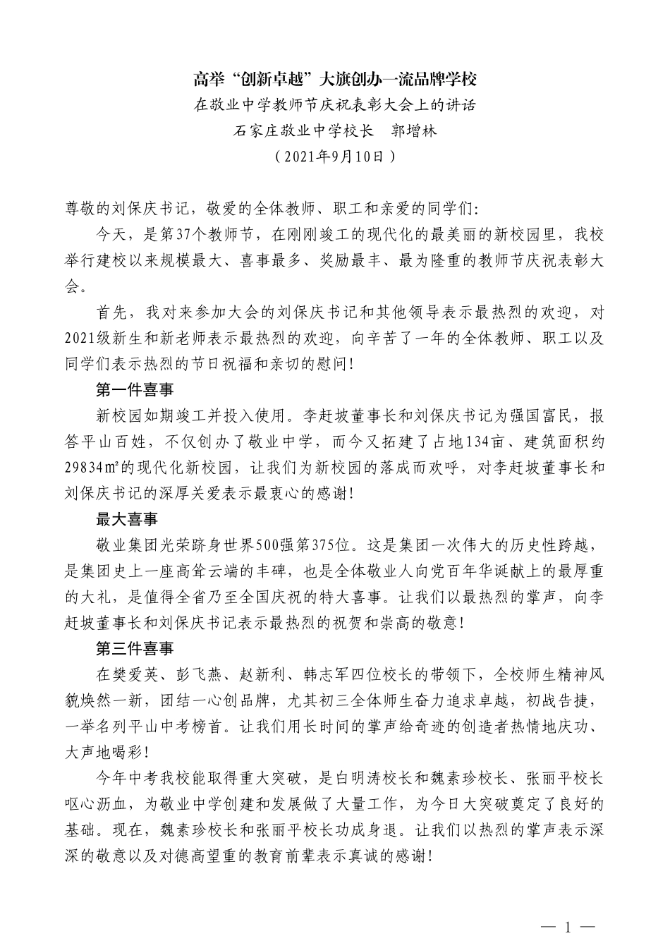 石家庄敬业中学校长郭增林：在敬业中学教师节庆祝表彰大会上的讲话_第1页