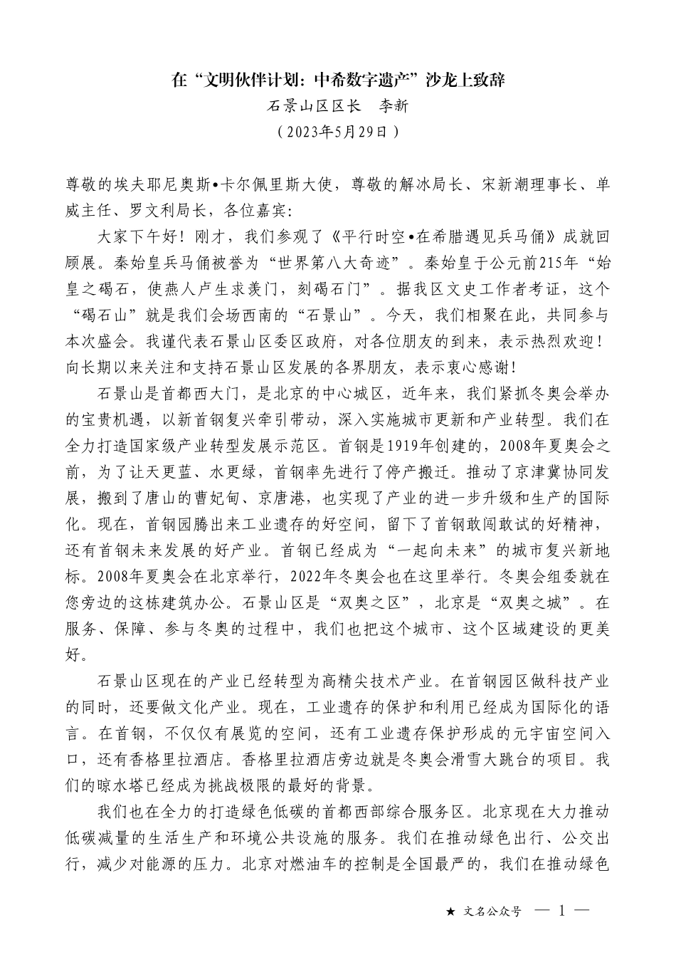 石景山区区长李新：在“文明伙伴计划：中希数字遗产”沙龙上致辞_第1页