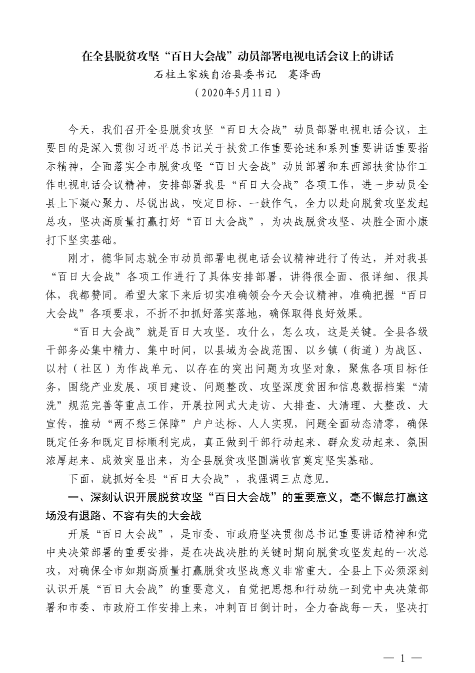 石柱土家族自治县委书记蹇泽西：在全县脱贫攻坚“百日大会战”动员部署电视电话会议上的讲话_第1页