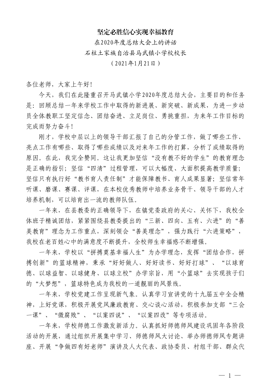 石柱土家族自治县马武镇小学校校长：在2020年度总结大会上的讲话_第1页