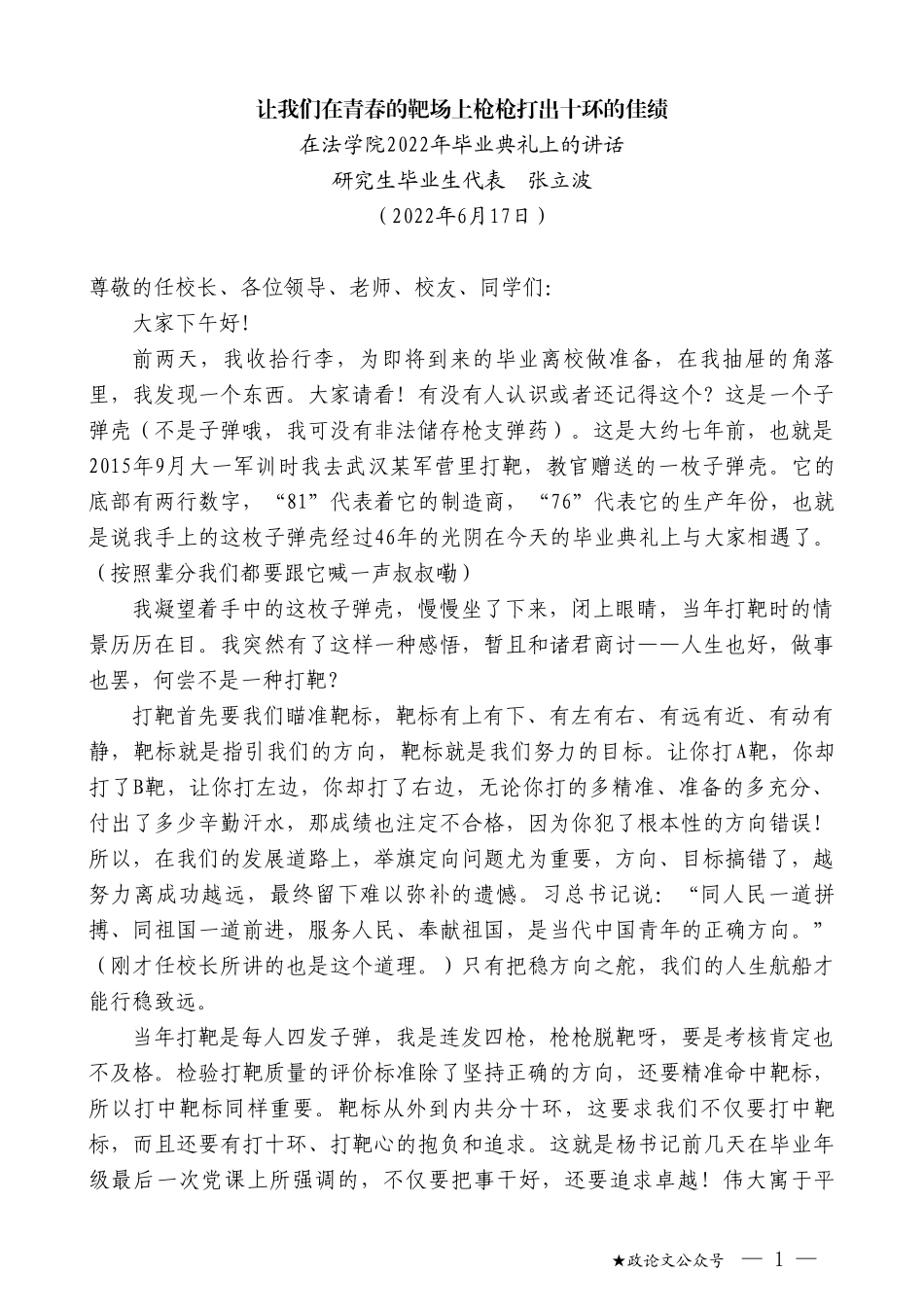 研究生毕业生代表张立波：在法学院2022年毕业典礼上的讲话_第1页