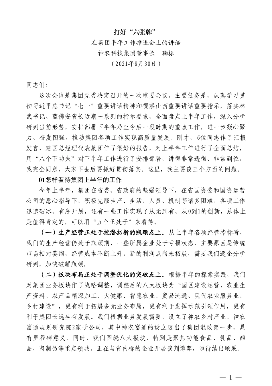 神农科技集团董事长鞠振：在集团半年工作推进会上的讲话_第1页