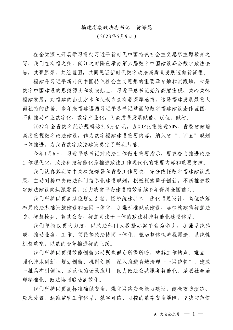 福建省委政法委书记黄海昆：在第二届数字政法分论坛上的致辞_第1页