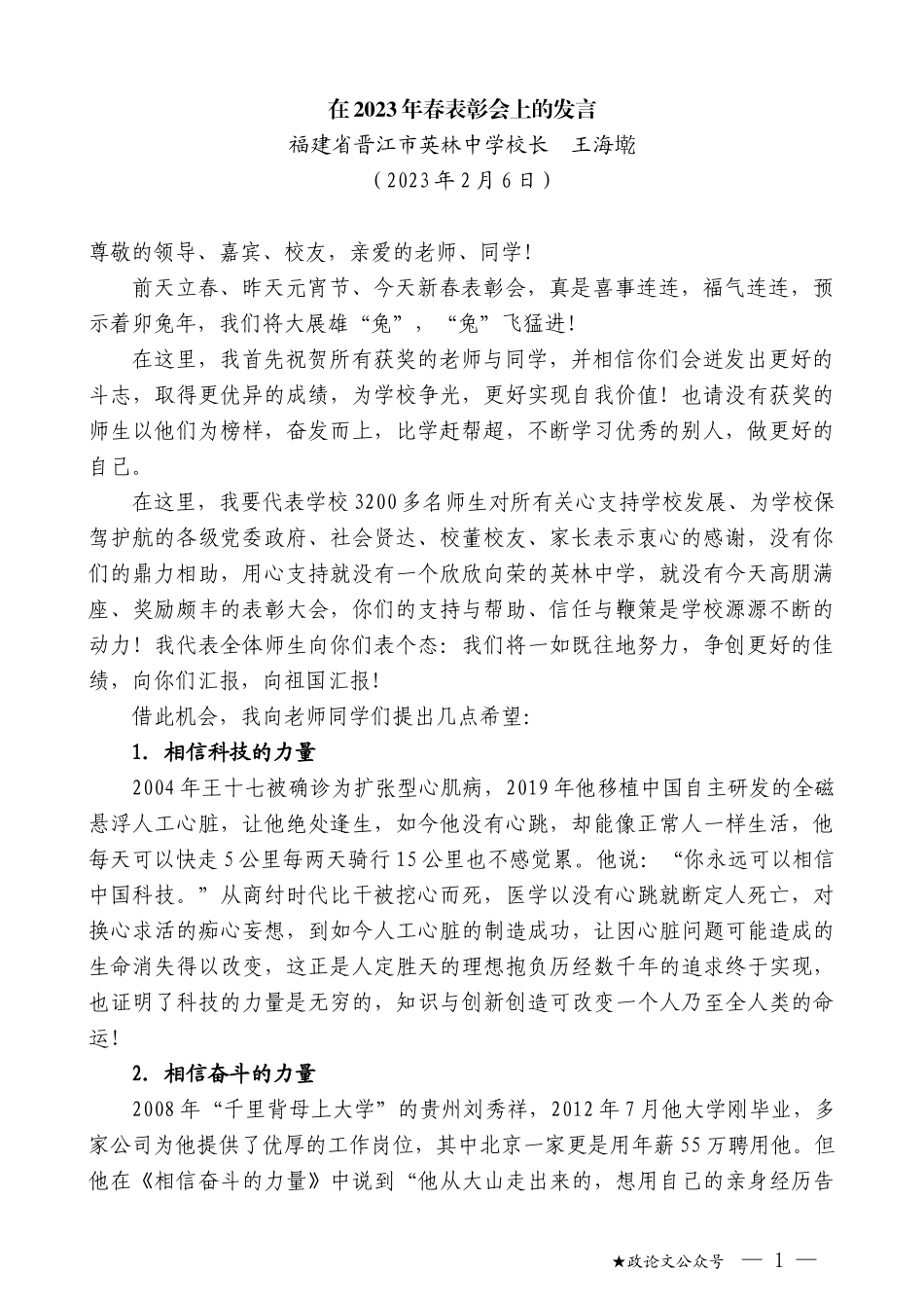 福建省晋江市英林中学校长王海墘：在2023年春表彰会上的发言_第1页