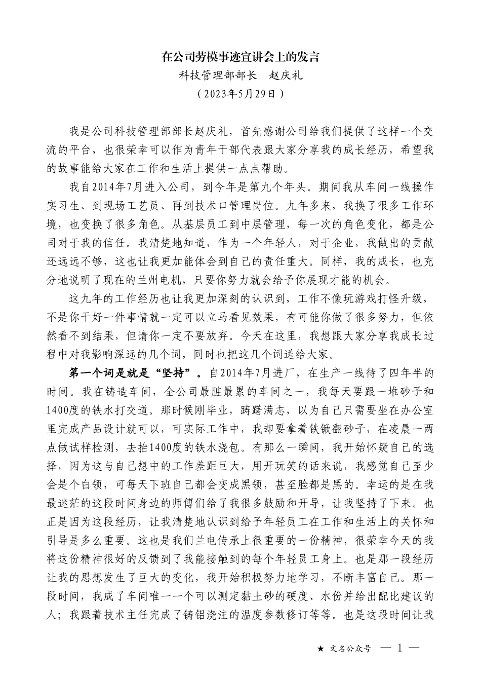 科技管理部部长赵庆礼：在公司劳模事迹宣讲会上的发言_第1页