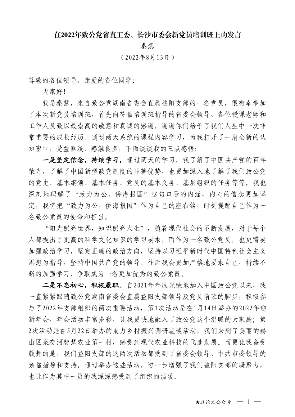 秦慧：在2022年致公党省直工委、长沙市委会新党员培训班上的发言_第1页