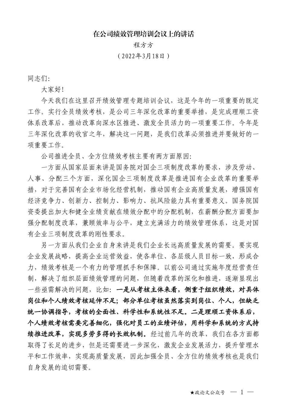 程方方：在公司绩效管理培训会议上的讲话_第1页