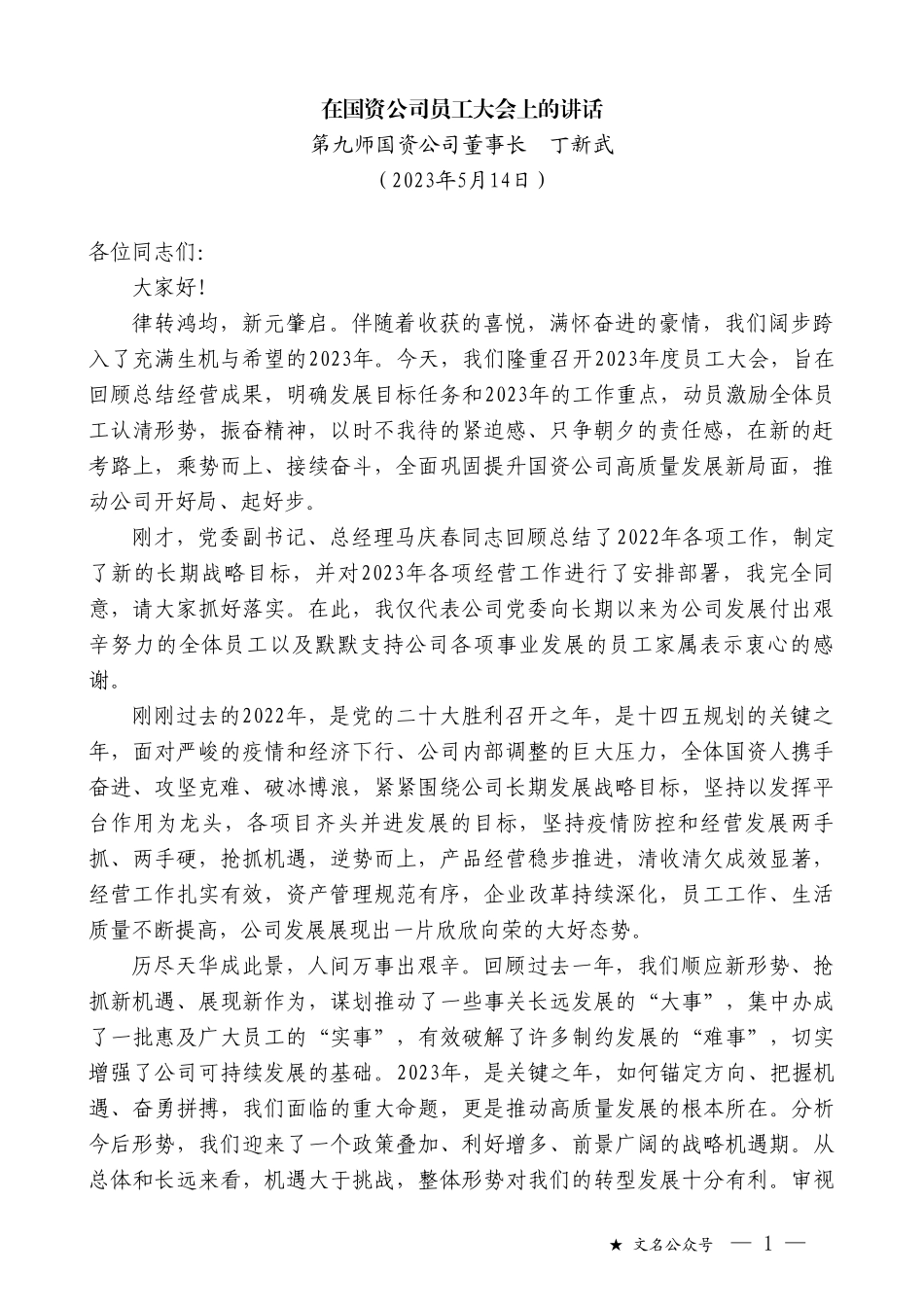 第九师国资公司董事长丁新武：在国资公司员工大会上的讲话_第1页