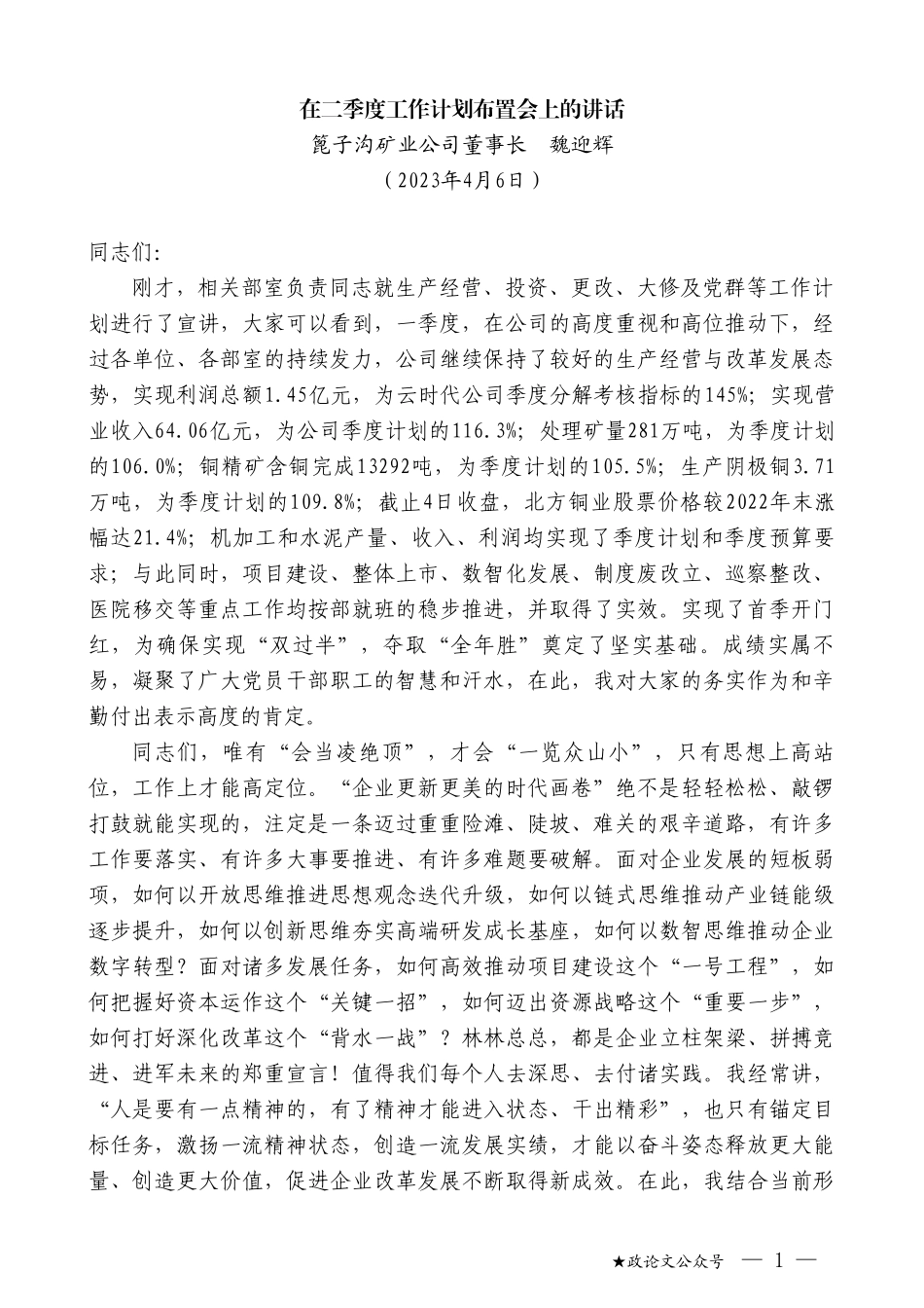 篦子沟矿业公司董事长魏迎辉：在二季度工作计划布置会上的讲话_第1页