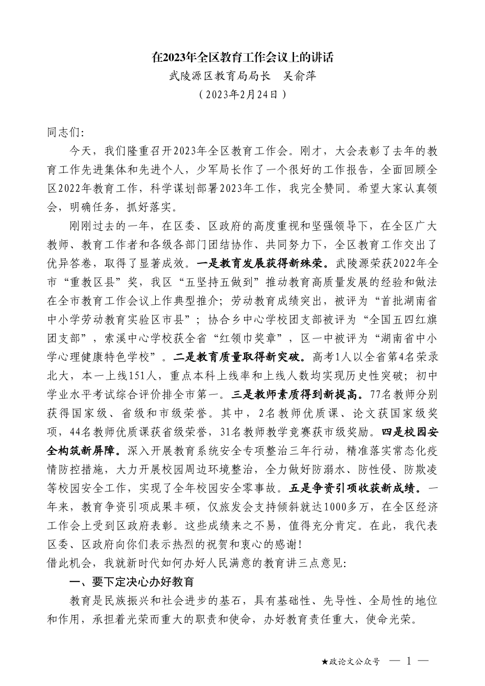 系列№武陵源区教育局局长吴俞萍：在2023年全区教育工作会议上的讲话_第1页