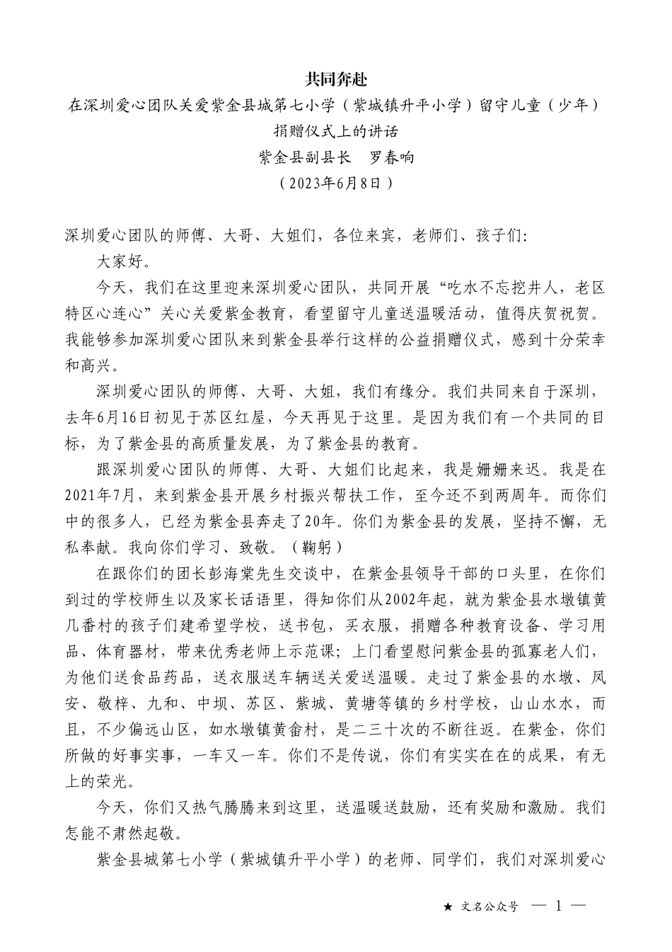 紫金县副县长罗春响：在深圳爱心团队关爱紫金县城第七小学（紫城镇升平小学）留守儿童（少年）捐赠仪式上的讲话_第1页