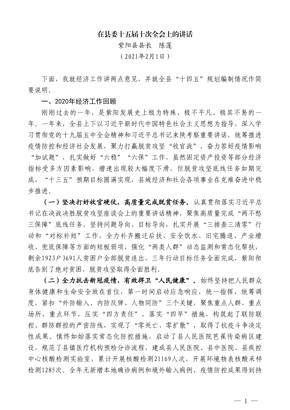 紫阳县县长陈莲：在县委十五届十次全会上的讲话_第1页