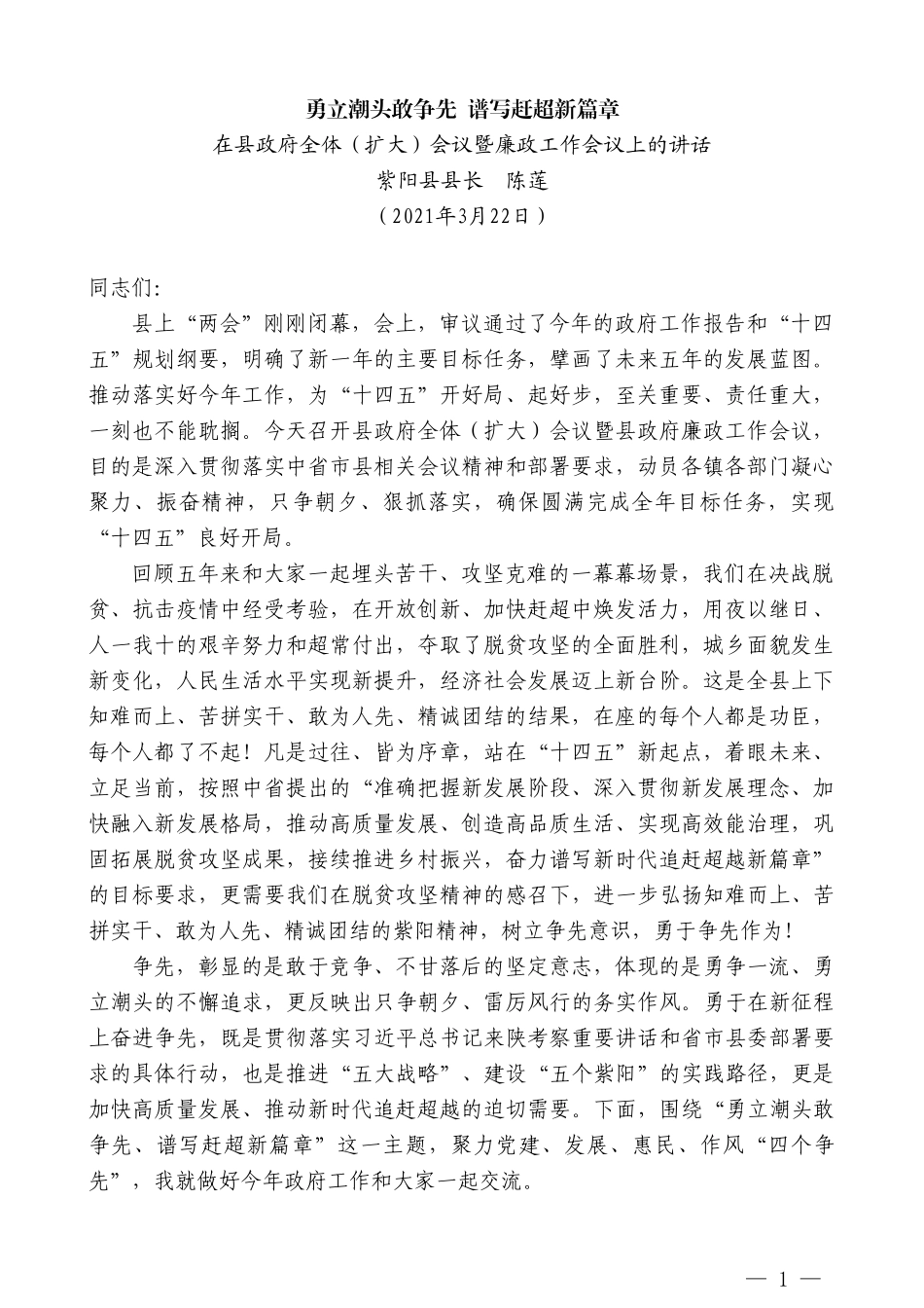 紫阳县县长陈莲：在县政府全体（扩大）会议暨廉政工作会议上的讲话_第1页