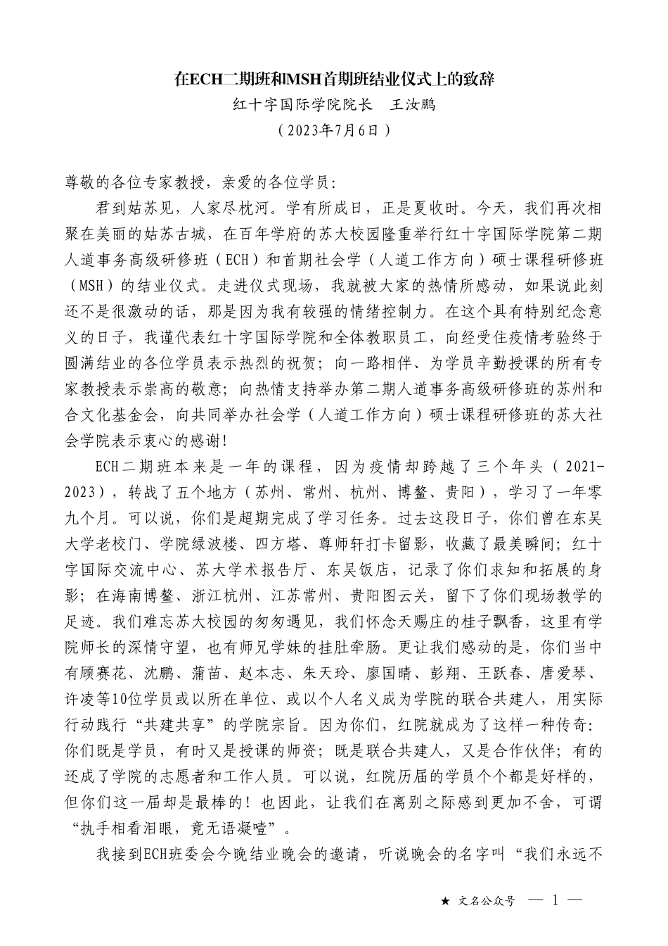 红十字国际学院院长王汝鹏：在ECH二期班和MSH首期班结业仪式上的致辞_第1页