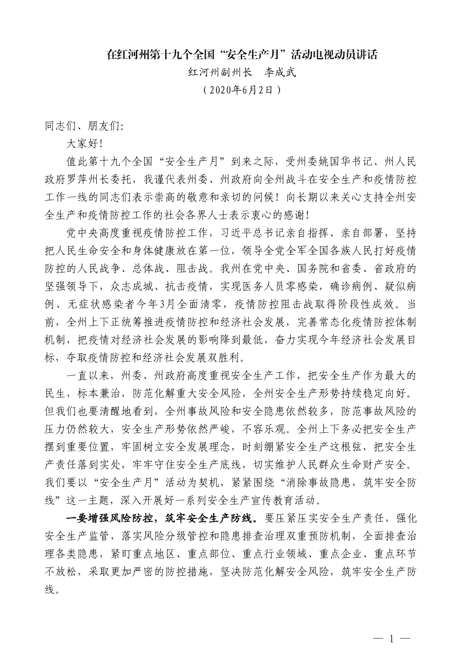 红河州副州长李成武在红河州第十九个全国“安全生产月”活动电视动员讲话_第1页