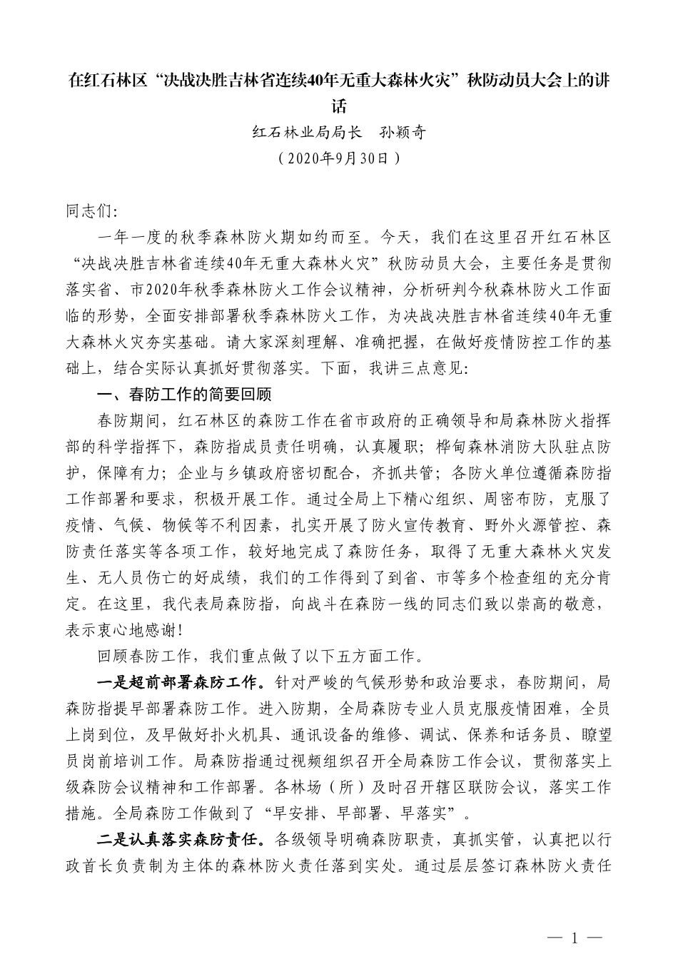 红石林业局局长孙颖奇：在红石林区“决战决胜吉林省连续40年无重大森林火灾”秋防动员大会上的讲话_第1页