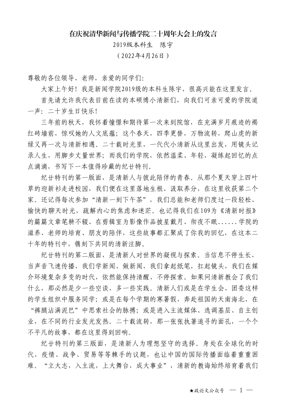 级本科生陈宇：在庆祝清华新闻与传播学院二十周年大会上的发言_第1页