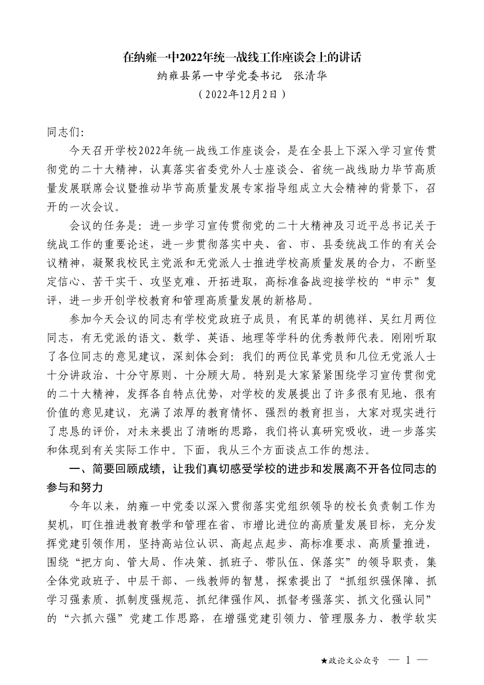 纳雍县第一中学党委书记张清华：在纳雍一中2022年统一战线工作座谈会上的讲话_第1页
