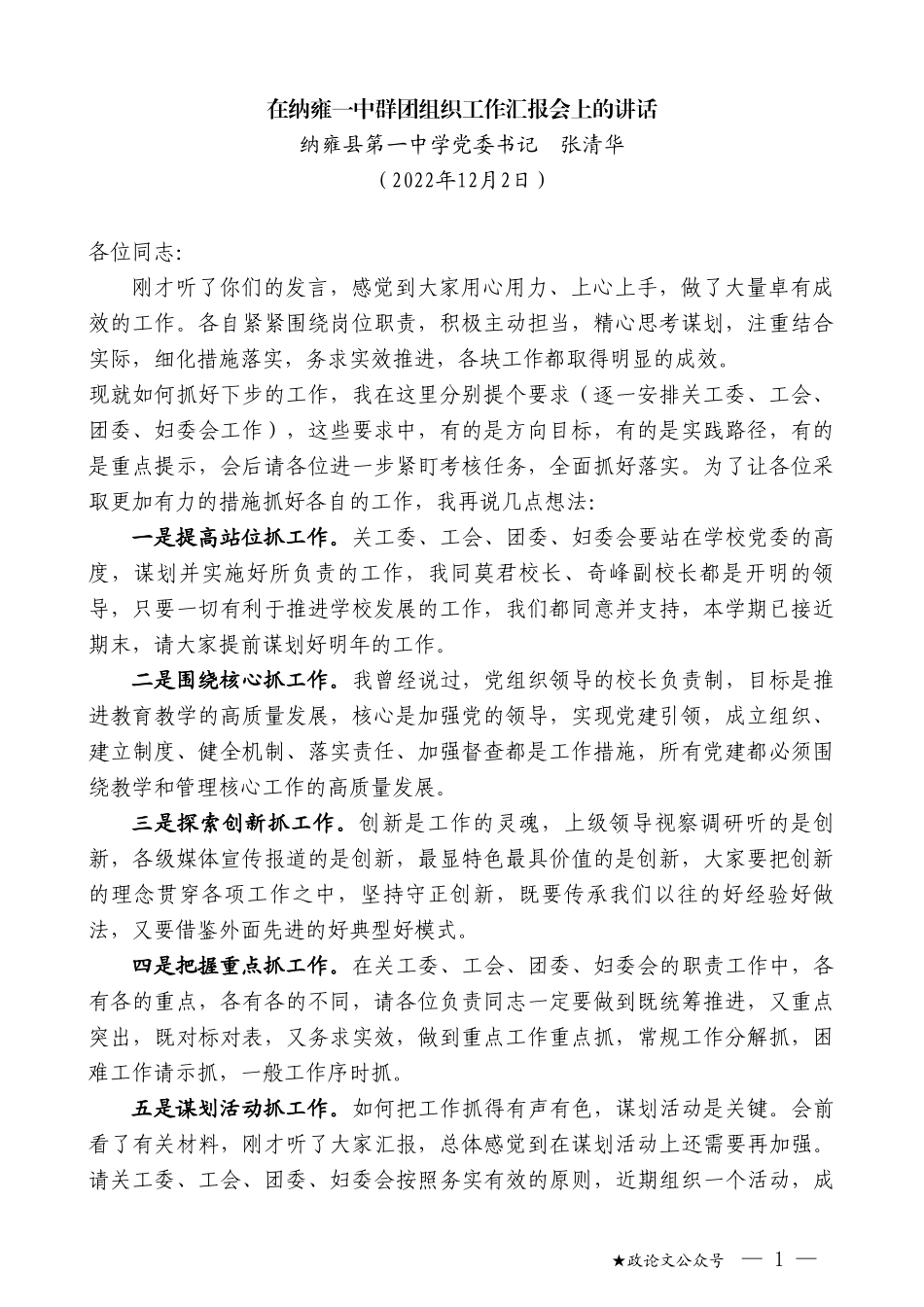 纳雍县第一中学党委书记张清华：在纳雍一中群团组织工作汇报会上的讲话_第1页