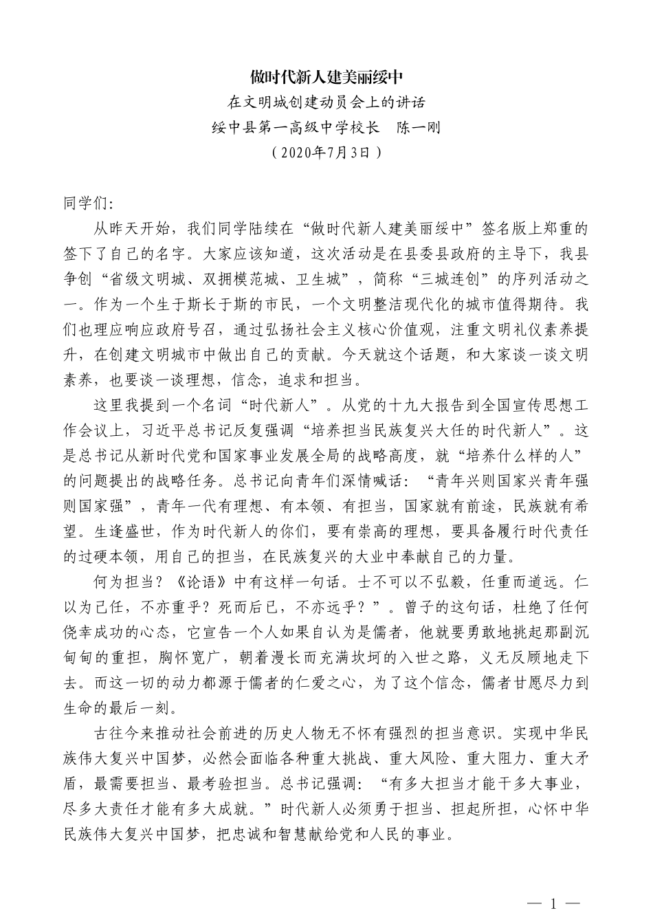 绥中县第一高级中学校长陈一刚：在文明城创建动员会上的讲话_第1页