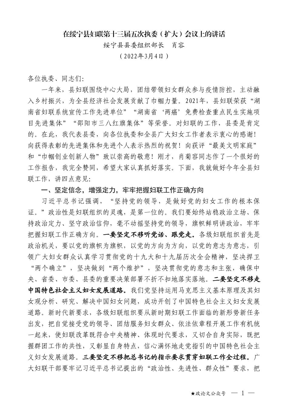 绥宁县县委组织部长肖容：在绥宁县妇联第十三届五次执委（扩大）会议上的讲话_第1页