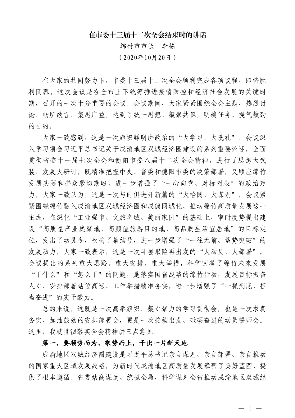 绵竹市市长李栋：在市委十三届十二次全会结束时的讲话_第1页