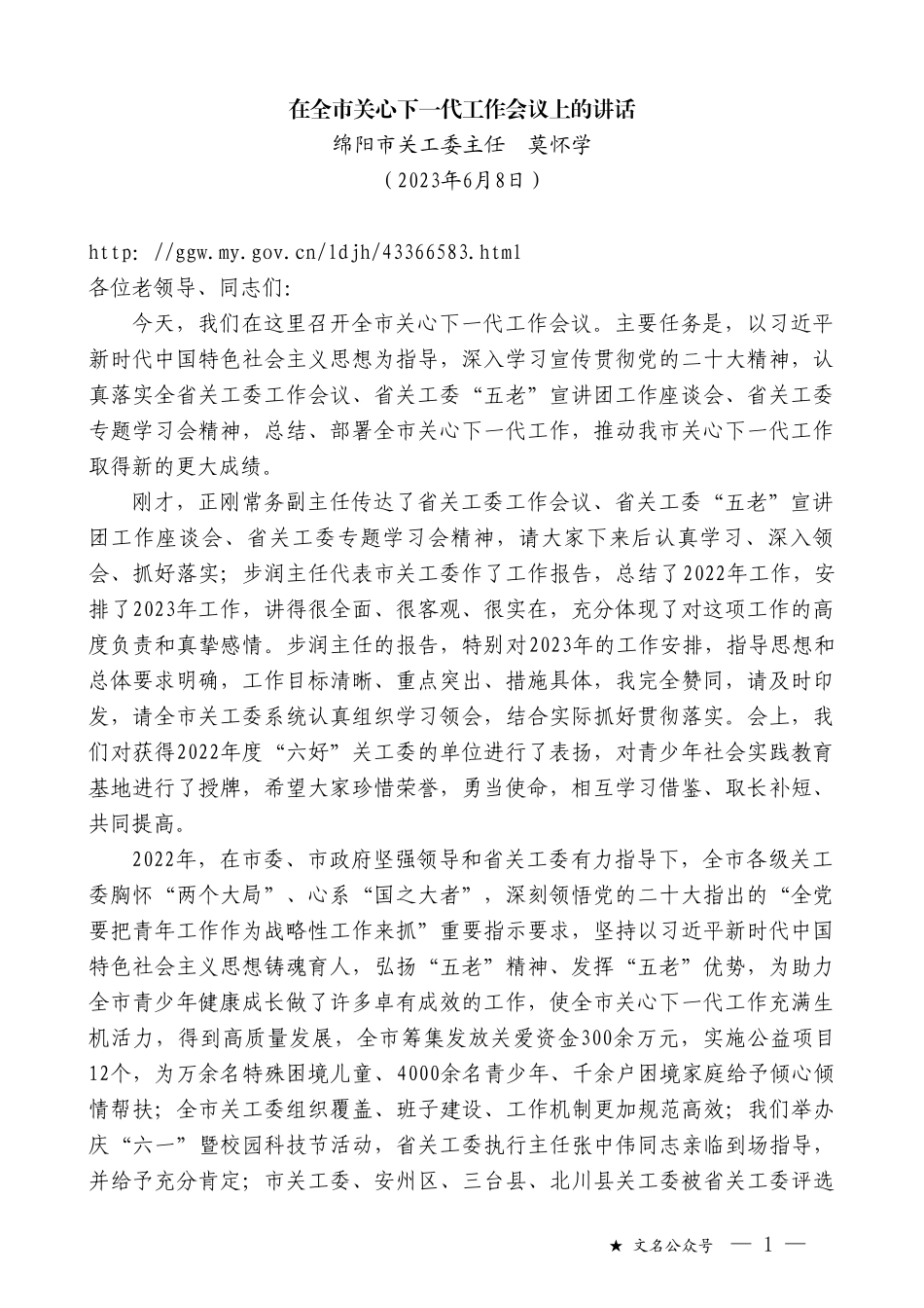 绵阳市关工委主任莫怀学：在全市关心下一代工作会议上的讲话_第1页