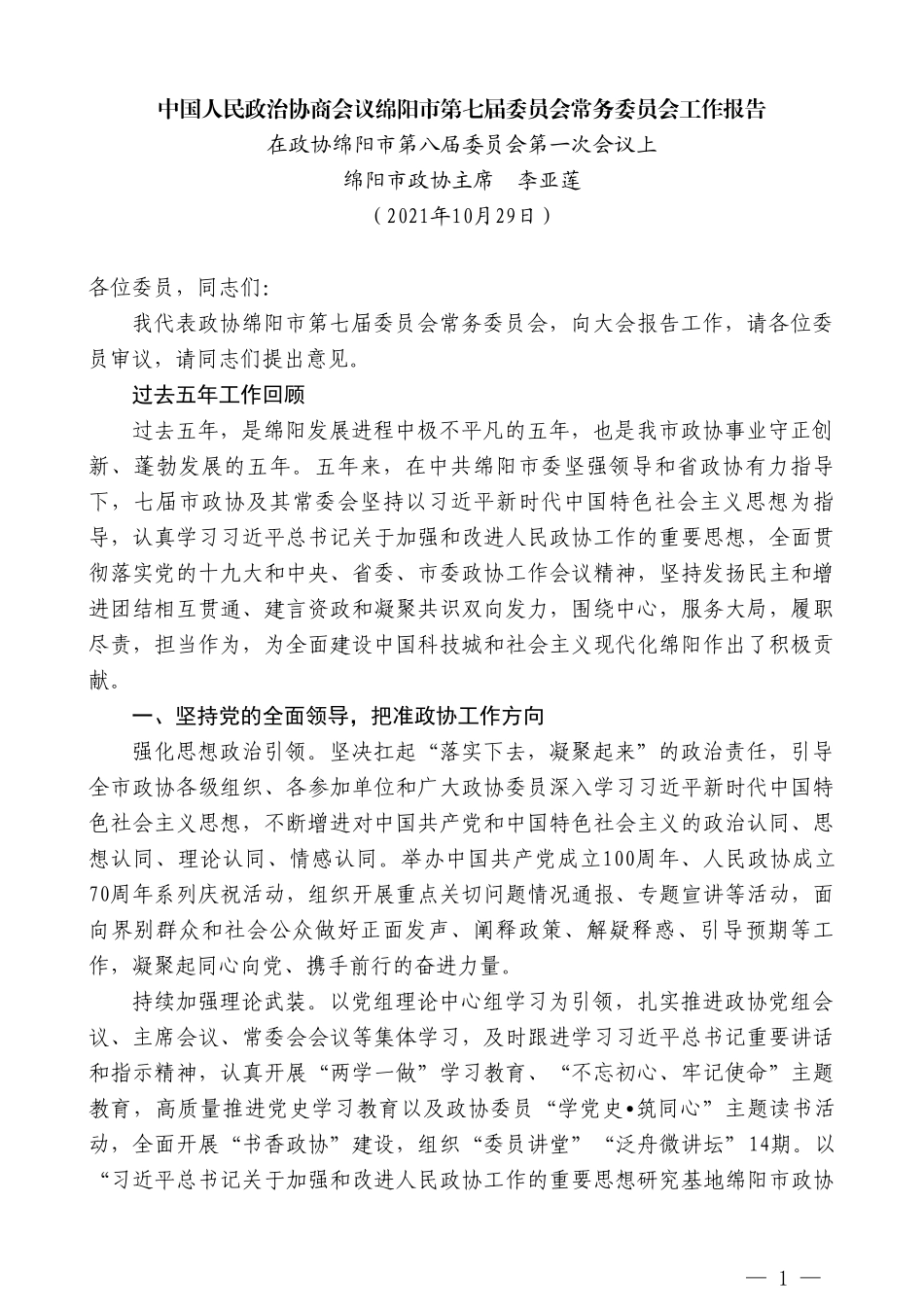 绵阳市政协主席李亚莲 ：中国人民政治协商会议绵阳市第七届委员会常务委员会工作报告_第1页