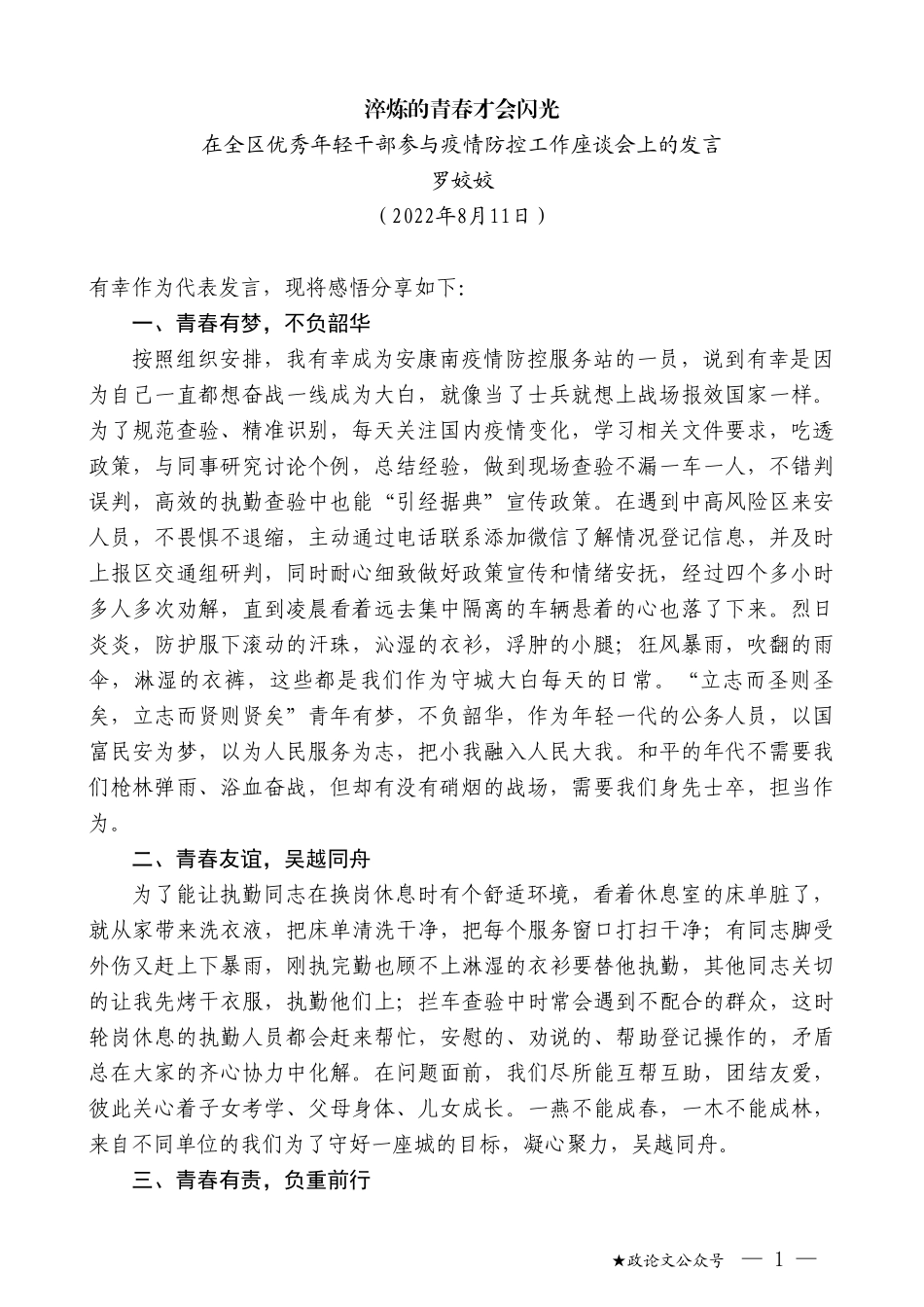 罗姣姣：在全区优秀年轻干部参与疫情防控工作座谈会上的发言_第1页