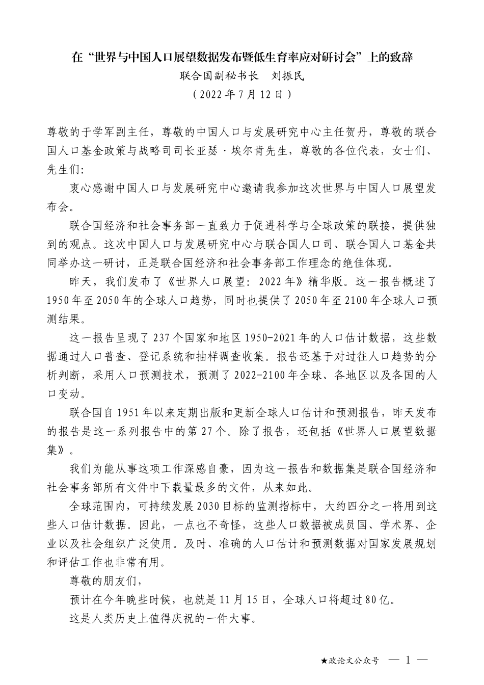 联合国副秘书长刘振民：在“世界与中国人口展望数据发布暨低生育率应对研讨会”上的致辞_第1页