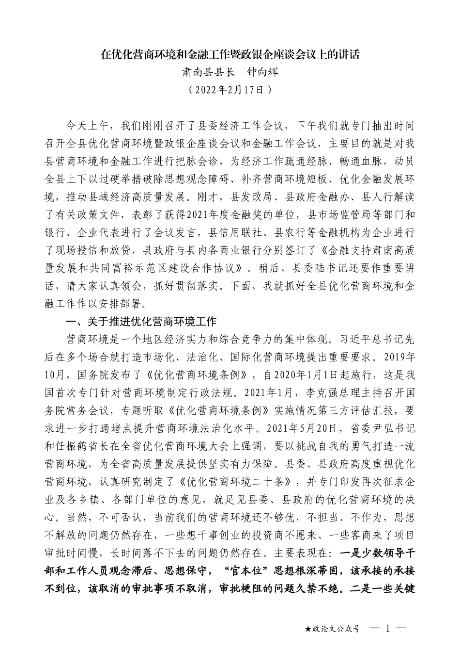 肃南县县长钟向辉：在优化营商环境和金融工作暨政银企座谈会议上的讲话_第1页