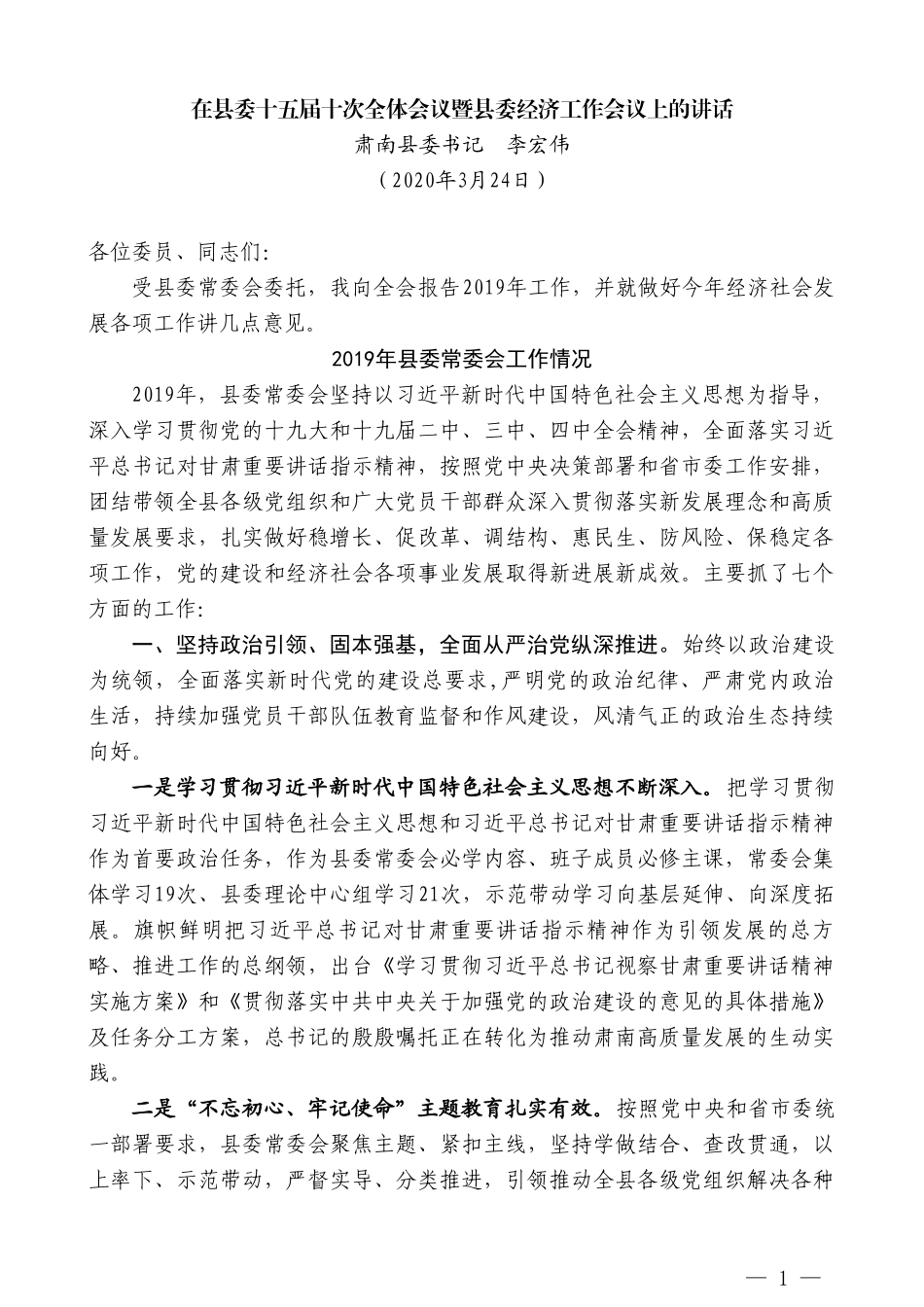 肃南县委书记李宏伟在县委十五届十次全体会议暨县委经济工作会议上的讲话_第1页