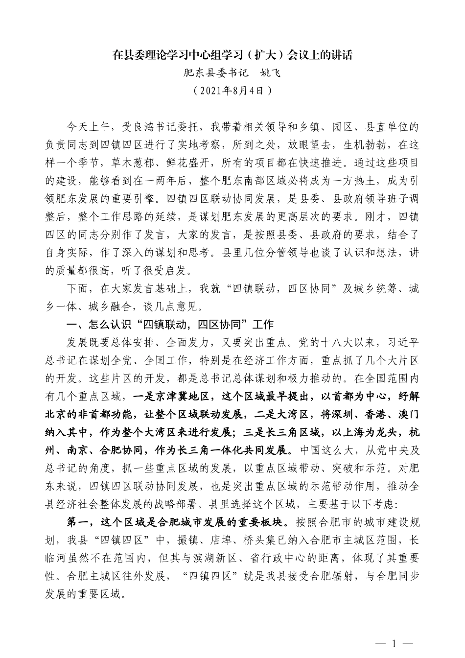 肥东县委书记姚飞：在县委理论学习中心组学习（扩大）会议上的讲话_第1页