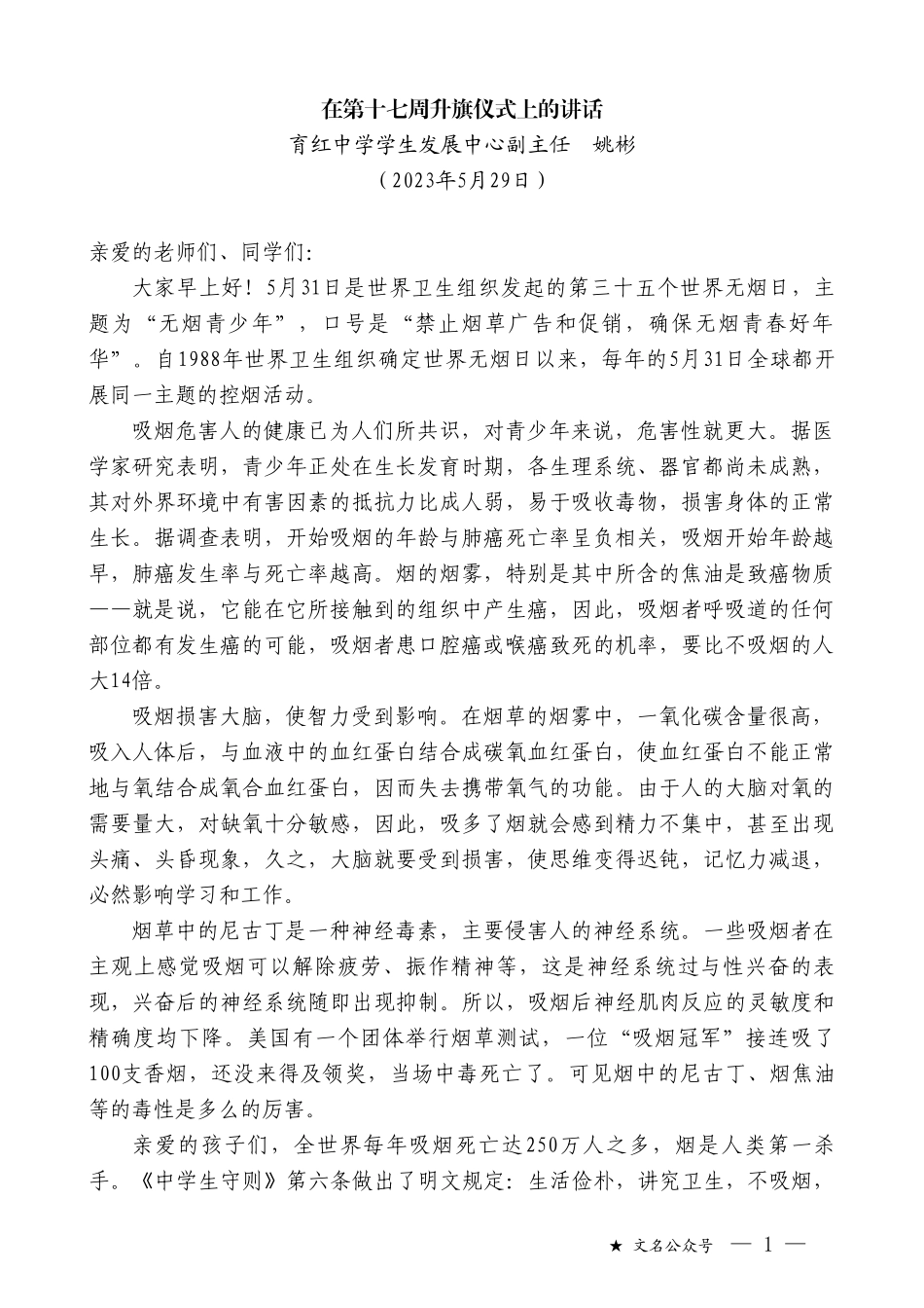 育红中学学生发展中心副主任姚彬：在第十七周升旗仪式上的讲话_第1页