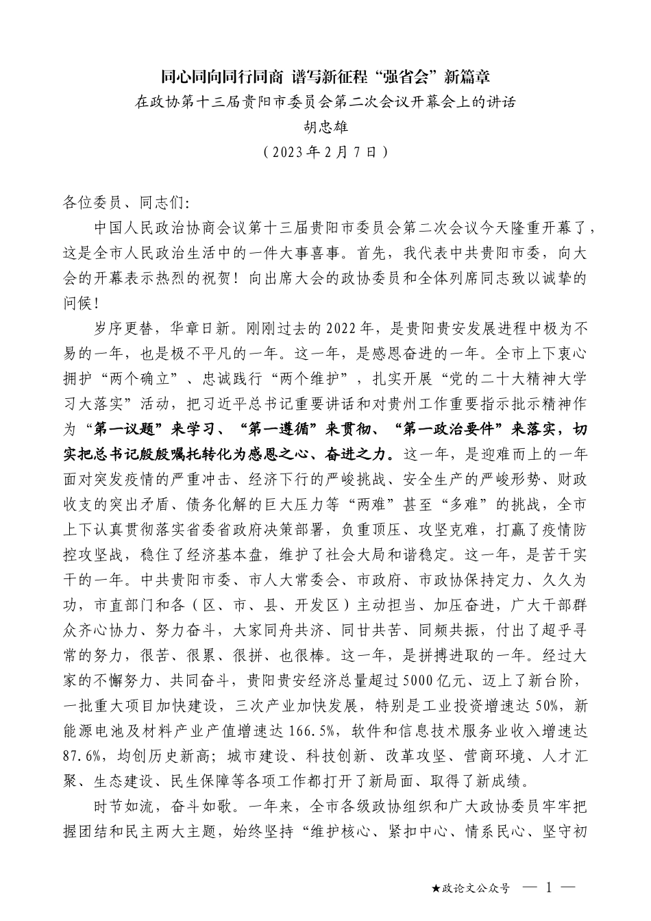 胡忠雄：在政协第十三届贵阳市委员会第二次会议开幕会上的讲话_第1页