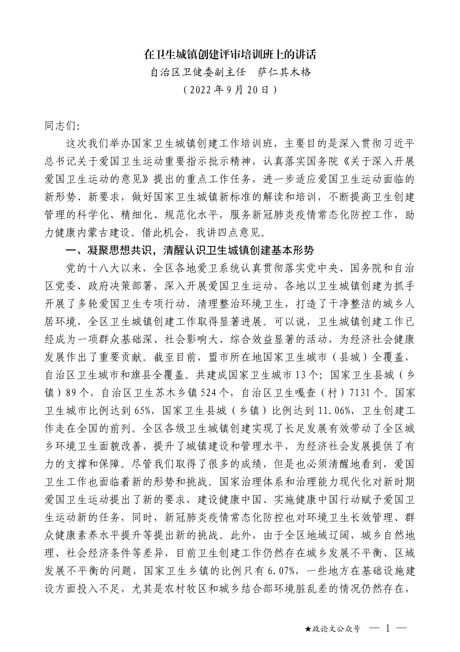 自治区卫健委副主任萨仁其木格：在卫生城镇创建评审培训班上的讲话_第1页