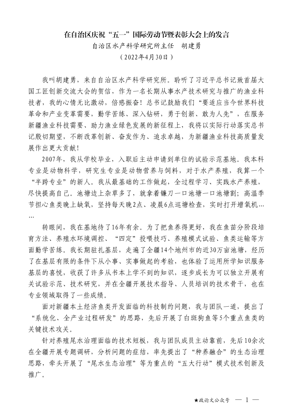 自治区水产科学研究所主任胡建勇：在自治区庆祝“五一”国际劳动节暨表彰大会上的发言_第1页