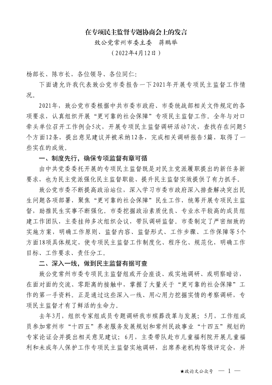 致公党常州市委主委蒋鹏举：在专项民主监督专题协商会上的发言_第1页