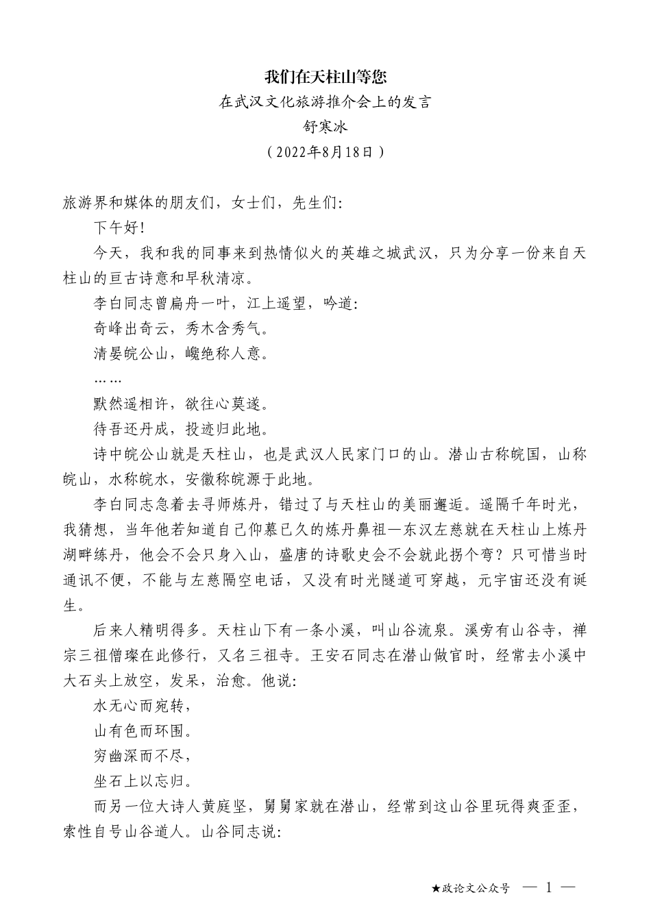 舒寒冰：在武汉文化旅游推介会上的发言_第1页