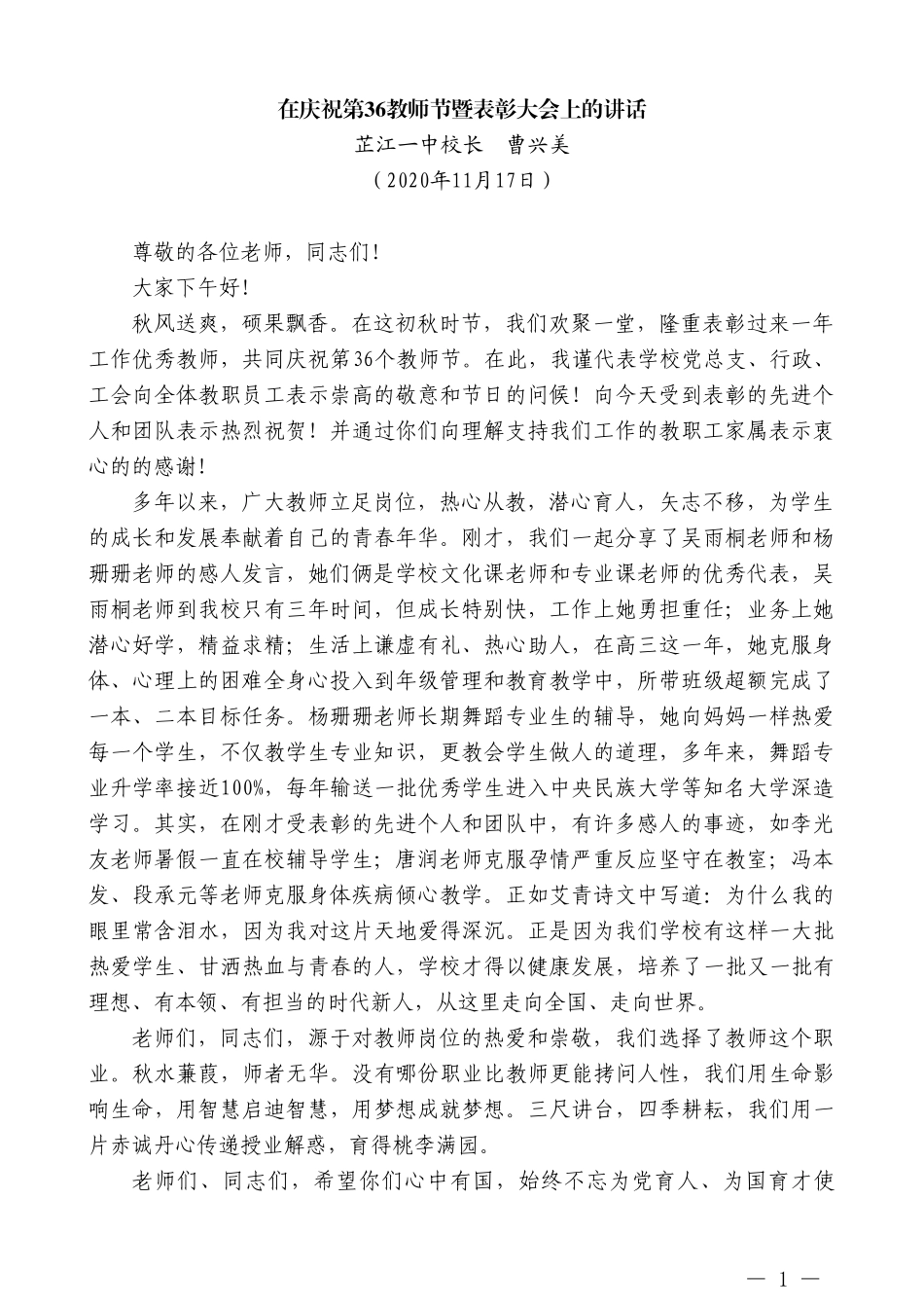 芷江一中校长曹兴美：在庆祝第36教师节暨表彰大会上的讲话_第1页