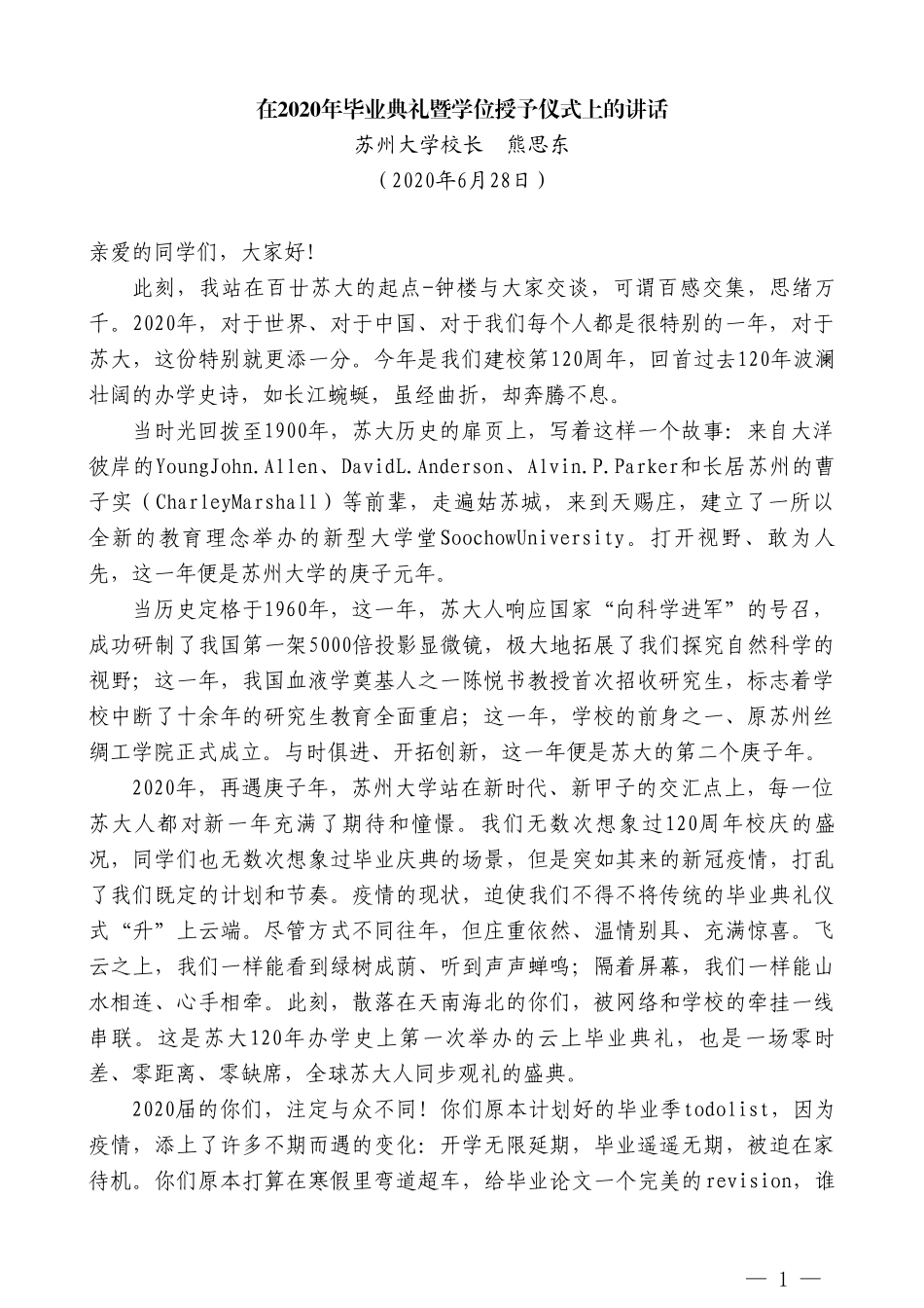 苏州大学校长熊思东在2020年毕业典礼暨学位授予仪式上的讲话_第1页