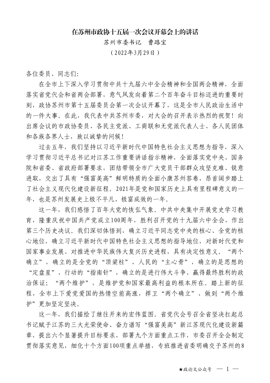 苏州市委书记曹路宝：在苏州市政协十五届一次会议开幕会上的讲话_第1页