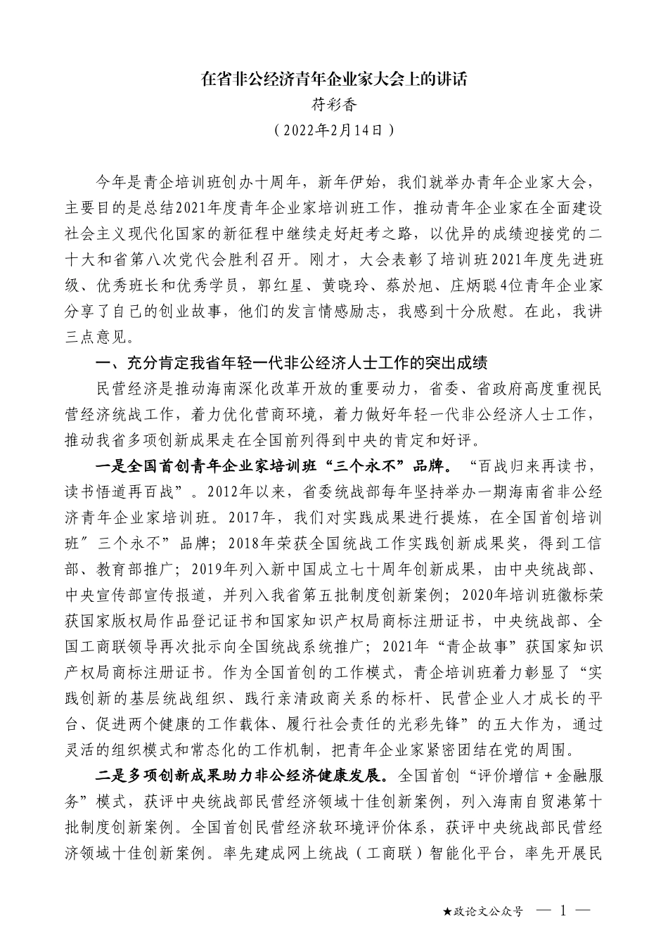 苻彩香：在省非公经济青年企业家大会上的讲话_第1页