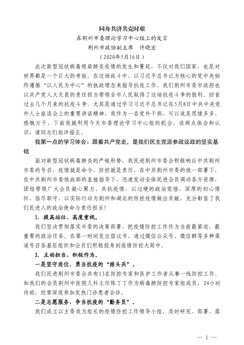 荆州市政协副主席许晓宏在荆州市委理论学习中心组上的发言_第1页