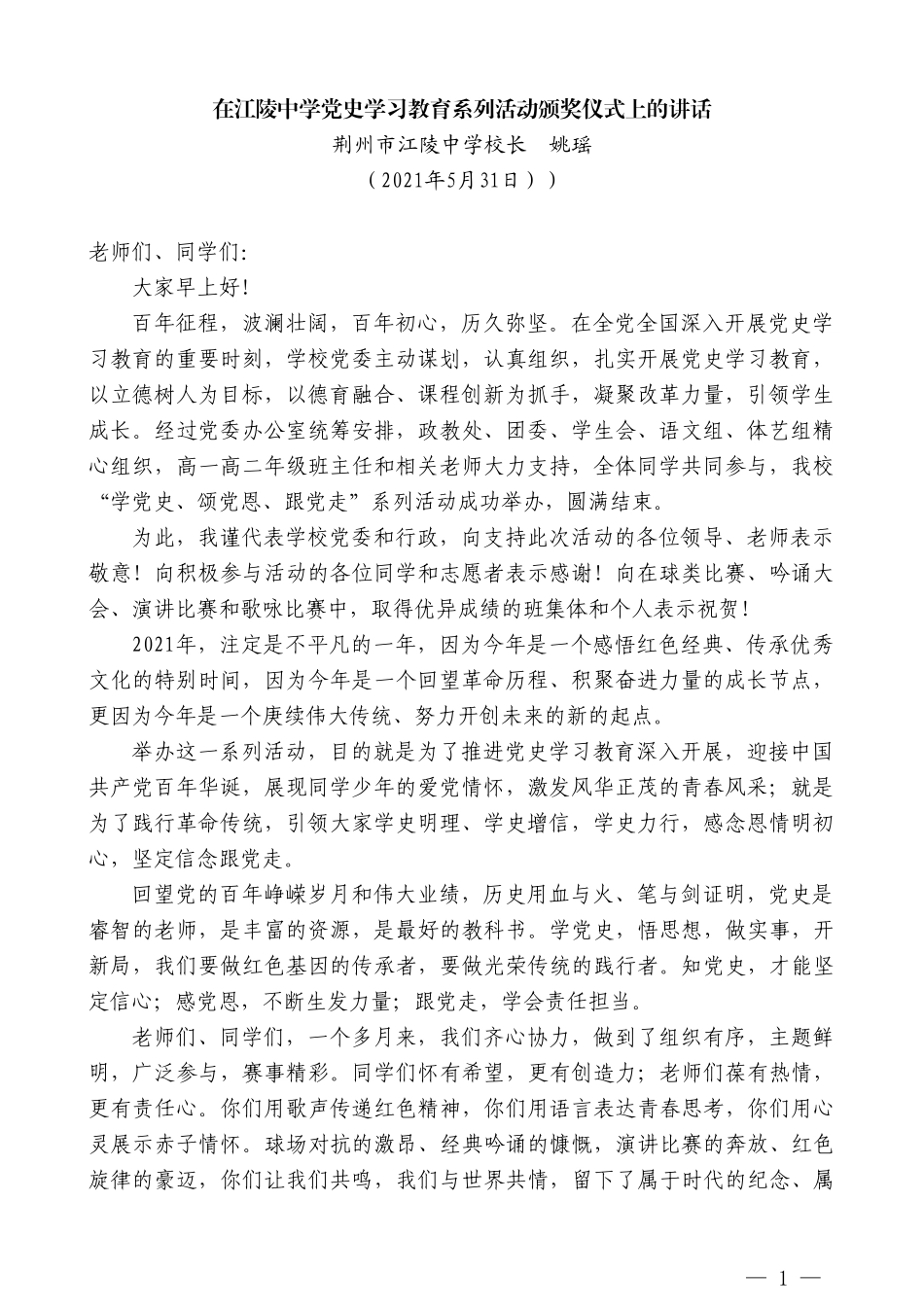 荆州市江陵中学校长姚瑶：在江陵中学党史学习教育系列活动颁奖仪式上的讲话_第1页