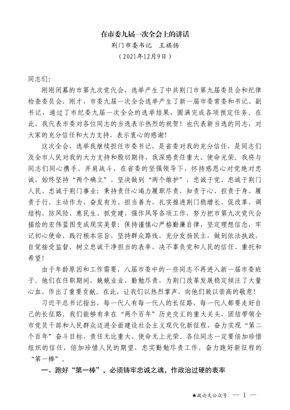荆门市委书记王祺扬：在市委九届一次全会上的讲话_第1页
