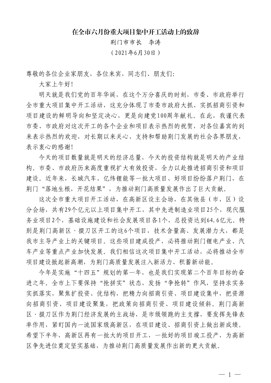 荆门市市长李涛：在全市六月份重大项目集中开工活动上的致辞_第1页